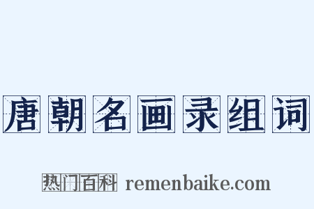 唐朝名画录组词是什么意思的图片